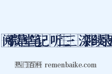 阅微草堂笔记·听二三·滦阳续录五是什么意思的图片